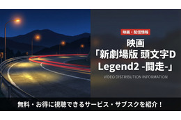 「新劇場版 頭文字D Legend2 -闘走-」はどこで配信？無料サブスクを比較