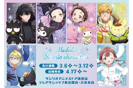 「メダリスト」×「サンリオ」がコラボ！いのり×マイメロディ、司×ポムポムプリン…ファン必見の新作グッズ登場！