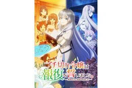 TVアニメ「ブチ切れ令嬢は報復を誓いました。～魔導書の力で祖国を叩き潰します～」2026年7月より放送！追加キャストに長谷川育美、小倉 唯、上原あゆみ、EDテーマは大西亜玖璃に決定！