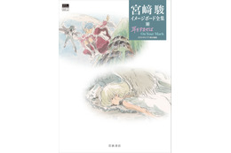 「耳をすませば」&「On Your Mark」根強い人気の2作品から178枚の絵を収録！「宮崎駿イメージボード全集」最新刊が刊行