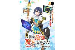 「世界最強の魔女、始めました」TVアニメ化&10月放送！ 笑いあり涙ありの新感覚異世界ファンタジー