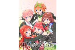 「五等分の花嫁」新作アニメプロジェクトが始動！【春夏秋冬】TVアニメ化&新作OVAを制作へ