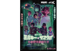 映画「ミルサブ」に新作シーンを追加！「臨時増発 ミルキー☆サブウェイ 各駅停車劇場行き」6月12日から上映！ MX4D・4DX版も