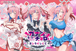 「カナン様はあくまでチョロい」チャイナ姿、メイド姿、チア姿がキュートすぎる♪ オンラインくじが登場【くじ引き堂】