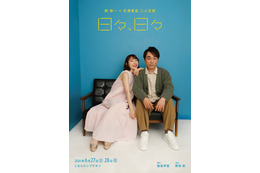 関智一×花澤香菜が恋人役で二人芝居！舞台「日々、日々」キービジュアル＆コメント公開「お互いを頼りに挑みます」