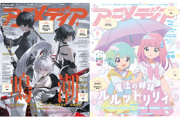 アニメディア6月号は本日発売！　表紙&Wカバーは『鳴潮』と『魔法の姉妹ルルットリリィ』！