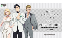 「俺だけレベルアップな件」旬、雫、晃がタキシード＆ドレスでおめかし♪描き下ろしイラストを使用したグッズが揃うPOP UP SHOP開催決定！
