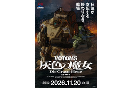完全新作「装甲騎兵ボトムズ 灰色の魔女」は劇場2部作！第1作は11月公開 監修で原作・高橋良輔も参加「私自身、“押井タッチ”のファンなんです」