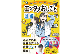 アニメーターのお仕事って？ 色彩設計って？エンタメ業界を支える“149の職種”を徹底解剖！小学生向け職業図鑑「エンタメおしごと図鑑」発売中