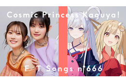 “世界でいちばんおひめさま”「超かぐや姫！」THE FIRST TAKE 第二弾 「ワールドイズマイン CPK! Remix」22時より公開！
