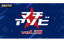 「鬼滅の刃」「よう実」など計10ステージを含む「マチ★アソビ vol.30」豪華キャスト陣＆アーティスト登壇ステージを「ABEMA」にて無料生中継