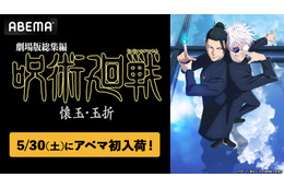「劇場版総集編 呪術廻戦 懐玉・玉折」5/30よりABEMAでいつでも見られるように！TVアニメ全59話も無料一挙放送