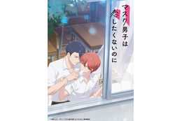 BLアニメ＆実写作品を上映♪「マスク男子は恋したくないのに」「黄昏アウトフォーカス」など「BLシネマフェス2026 in 池袋」開催決定