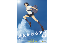 「時をかける少女」真琴が4Kで帰ってくる！4K版予告編が公開＆全国14館の追加劇場も決定