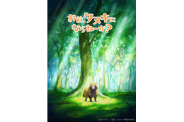 大人気ハートフルタヌキストーリー「お前、タヌキにならねーか？」TVアニメ化決定！ティザービジュアル＆特報映像公開