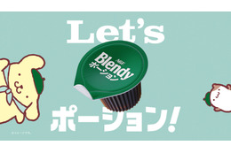 ポムポムプリン×「ブレンディ」ポーション新TVCM公開！おいしいアイスカフェオレでくつろぐポムポムプリンがかわいい♪