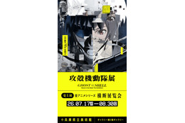 「攻殻機動隊展」が関西へ！ 東京では8万人を動員した全アニメシリーズ横断の大規模展が7月17日より開催！ 新しい展示も明らかに