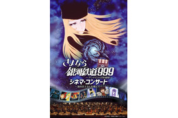 メーテル役の声優・池田昌子さんを偲んで…「さよなら銀河鉄道999 シネマ・コンサート」6月に名古屋で開催