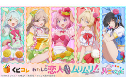 「わたなれ」バニー姿のれな子たちを描き下ろし♪ アクリルボードやタペストリーが当たるオンラインくじ登場