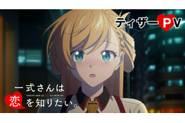 2027年冬アニメ「一式さんは恋を知りたい。」初のアニメ映像が公開！ 一式リンナ役は明智璃子、六反田メイシ役は梅田修一朗に決定