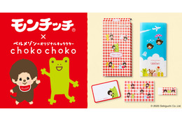 「モンチッチ」×「ちょこちょこ」初コラボ！ 懐かしくてかわいい文房具セットが登場♪
