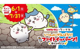 ちいかわがファイトイッパーツ!? 「ちいかわ」×リポビタンコラボ開催！ 店頭でもらえるクリアファイルやメモ帳、応募で当たるフィギュアなどグッズ目白押し
