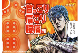 お前はもう貼っている…「北斗の拳」世紀末のコリと疲れを癒やす!!ケンシロウ＆ラオウのホットパッチが登場