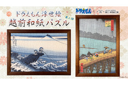 ドラえもん×浮世絵！のび太たちが葛飾北斎＆歌川広重の名作に入っちゃった♪ 越前和紙の質感で楽しむパズル登場