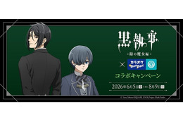 「黒執事」描き下ろしイラスト登場！ カラオケBanBanとのコラボでオリジナルグッズやコラボルーム展開♪