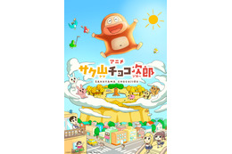 チョコビスケット「サク山チョコ次郎」アニメ化＆本日より配信開始！メインビジュアル公開