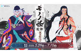 「劇場版モノノ怪 第三章 蛇神」美麗な新規描き下ろしイラストを使用！ タペストリーやアクスタ当たるWEBくじ登場