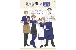 「氷の城壁」小雪、陽太、美姫、湊がカフェ店員に♪ 限定グッズ＆コラボメニューは必見！THEキャラCAFE、東京大阪の2都市で開催