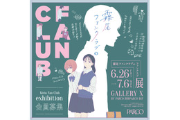 「霧尾ファンクラブ」のファンクラブイベ!? 尊（とうてぇ）ブロマイドケースや霧尾くんとしたいこと絵馬など限定グッズも！展覧会が渋谷PARCOにて