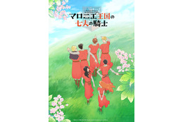 秋アニメ「マロニエ王国の七人の騎士」NHK Eテレにて10月より放送！ ティザービジュアル＆スペシャル映像公開