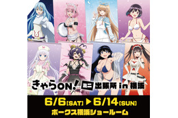 「転スラ」「葬送のフリーレン」「着せ恋」「わたなれ」人気ヒロインが集合！ 描き下ろしグッズを先行販売【きゃらON！ミニ出張所 in横浜】