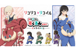 「リコリス・リコイル」喫茶リコリコのみんなが着ぐるみ姿に!? A賞は千束、たきなのかわいい等身大タペストリー！