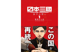 「日本三國」作者・松木いっかの体調不良受け今月は休載に…読者から体調を気遣うコメント相次ぐ