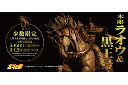 「北斗の拳」“木彫り”のラオウ＆黒王号が予約受付中！ お値段なんと110万円！ 厳選された天然木を使って職人が一点一点手作業で彫り上げたその超高級な一品