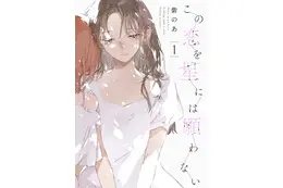 ”好き”と”大切”は同じ気持ち？　『この恋を星には願わない』が描く恋愛と友愛　はざまで揺れる幼馴染たちの群像劇【おすすめマンガ手帖】