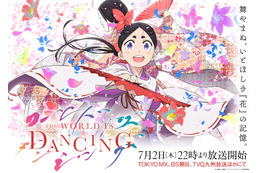「ワールド イズ ダンシング」松田洋治と沢城みゆきが追加出演！メインPV公開で鬼夜叉（花守ゆみり）＆増次郎（朴璐美）歌唱の劇中歌が一部お披露目