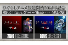 “嘘だッ！”「ひぐらしのなく頃に」年に一度、惨劇の夜“綿流しの日”が今年も…ニコ生でシリーズ一挙放送