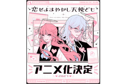「デザート」連載の学園ラブストーリー「恋せよまやかし天使ども」2027年TVアニメ化！完璧を装う男女がだまし合う!?