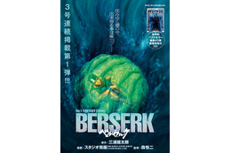「ベルセルク」待望の最新話が掲載！祠へと封じられたガッツは…？ 監修・森恒二も「かなり難しかった。。。」と吐露「ヤングアニマル」発売