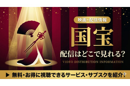 映画『国宝』の配信はいつから？配信動画を無料で見る方法！Amazonプライムで見放題独占中