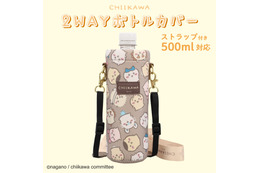 ちいかわとハチワレと一緒にお出かけ♪ 「ちいかわ」デザインの2WAYボトルカバーが登場！ストラップ付きでペットボトル＆ステンレスボトルに対応♪