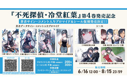 「不死探偵」第4巻発売記念！著者データサイン・コメント入りブロマイド&シールが再販売☆【エンタメプリント】