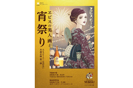 矢沢あいの浴衣美人画に酔いしれる…♪ 東京・名古屋にて“大人の夏祭り”開催！「ヱビスビール×矢沢あい」共創企画第2弾