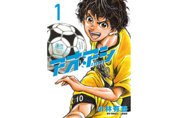 「アオアシ」の名ゴールを鎌田選手が再現!? 日本vsチュニジア戦で見せたゴールが話題に