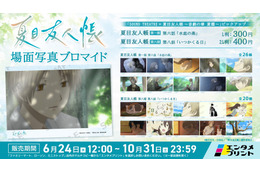 「夏目友人帳」懐かしシーン&心に残るキャラを手元に！「エンタメプリント」場面写真ブロマイドが登場 7月に約8年ぶり音楽朗読劇も