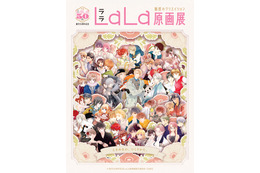 少女マンガ誌「LaLa」創刊50周年記念原画展が東京・大阪で開催♪総勢76名の作家による原画200点以上を展示
